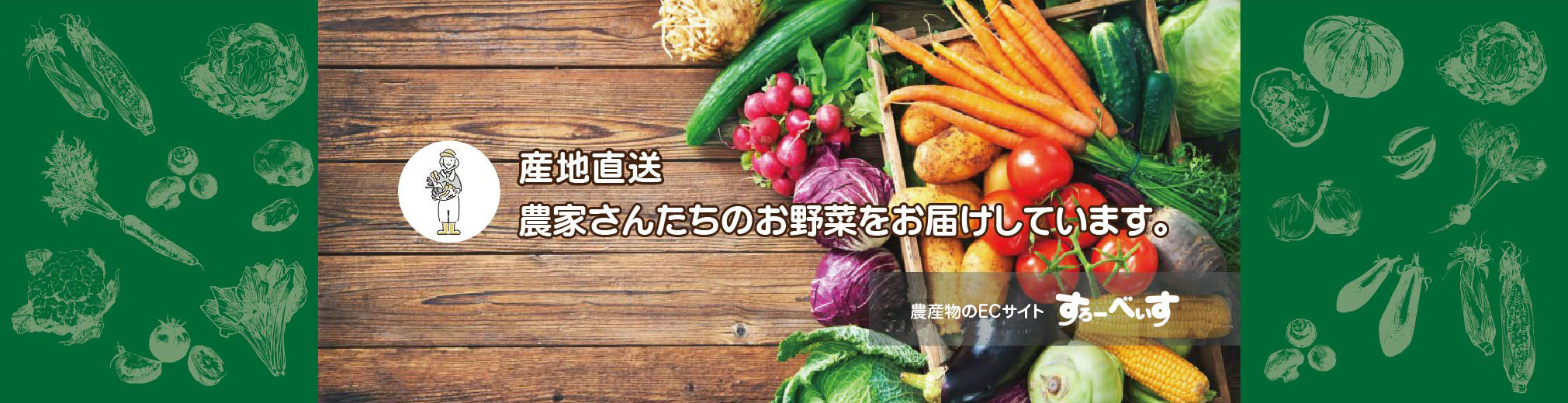 農産物の産直_すろーべぃす